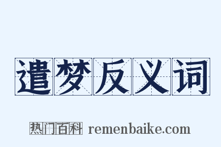 遣梦反义词是什么意思的图片